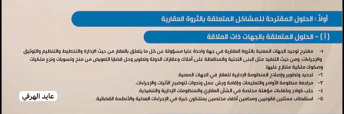 aiyd2012's tweet photo. اجدد ما طالبت به دوما حول
 أقتراحي : 
بتوحيد الجهات المعنية بالعقار تحت جهة واحدة.

فالمملكة أمام فرصة تاريخية لبناء نموذج عقاري متكامل، ينقل القطاع من معالجات جزئية إلى حوكمة شاملة.
هذه الخطوة تمثل ركيزة لتحقيق الأمن العقاري، وتعزيز ثقة المستثمرين، وتهيئة سوق أكثر استقرارا، 
بما يواكب رؤية سمو سيدي ولي العهد -حفظه الله -2030 في جعل العقار رافد من روافد التنمية المستدامة وجذب الاستثمارات العالمية.

وهنا استشهد بتجارب دولية تعزز هذا التوجه:
 - فرنسا عبر DIE (2016)
- ألمانيا عبر BImA (2005)
- النمسا عبر BIG (1992)

وقد أثبتت النماذج المركزية قدرتها على رفع الكفاءة، والاستخدام الأمثل للموارد ، وتحقيق تخطيط استراتيجي موحد، وهو ما تؤكده تقارير المفوضية الأوروبية (2023) ودراسات أكاديمية حديثة، لتدل بوضوح أن المركزية أداة فعالة لترشيد الإنفاق وتعزيز استدامة القطاع العقاري..

🔹توحيد الجهات المعنية بالعقار 

⬅️ يدل بوضوح أن المركزية تحقق ترشيدا وتوفيرا وتخطيطا موحدا يعزز الأداء .

https://t.co/qy6pvXdwIZ