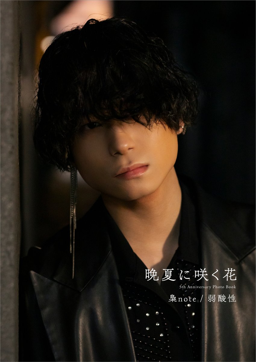 ついに本日!!!

／ 
梟note/弱酸性 5th Anniversary Photo Book『晩夏に咲く花』 オンラインサイン会📝
＼  
生配信にてサインを記載する模様をお届けします📝
あなたのアクリルスタンドも梟noteが選ぶかも...?? 
配信終了時までご購入いただけますので、
是非チェックしてくださいね〜！