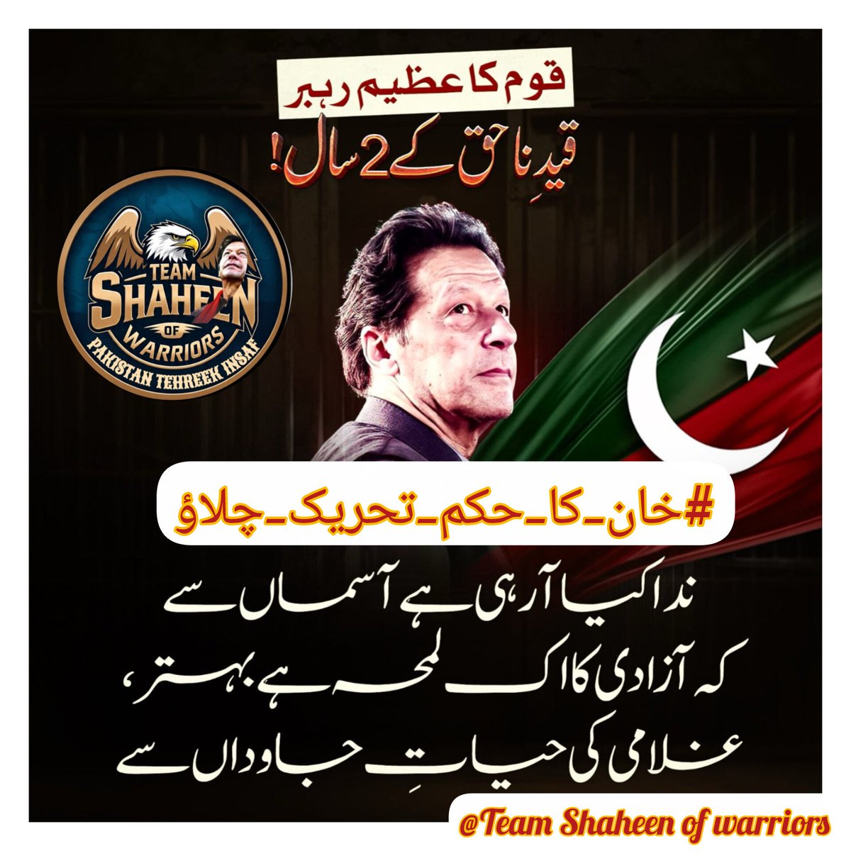 غلامی کی زندگی ہم جی رہے ہیں۔۔وہ مرد حر تو آزاد ہے!!!!
#خان_کا_حکم_تحریک_چلاؤ
<a href="/TM__SOW/">team SOW Official ٹیم شاہین اف واریئر</a>