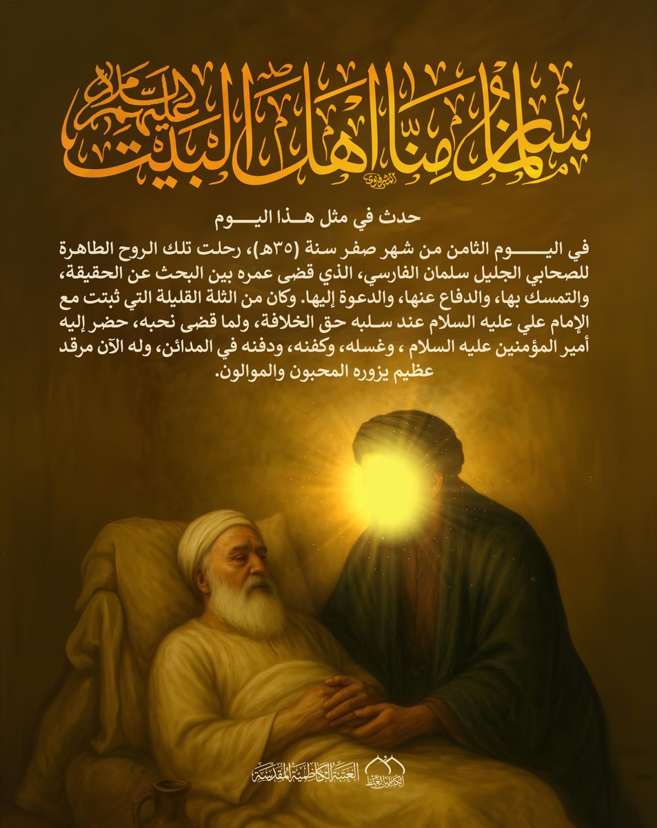 روي عن رسول الله صلى الله عليه وآله وسلم
سلمان  منا أهل البيت

الأحد ٨ - صفر - ١٤٤٧ هـ
#العتبة_الكاظمية_المقدسة
#سلمان_المحمدي
#حدث_في_مثل_هذا_اليوم