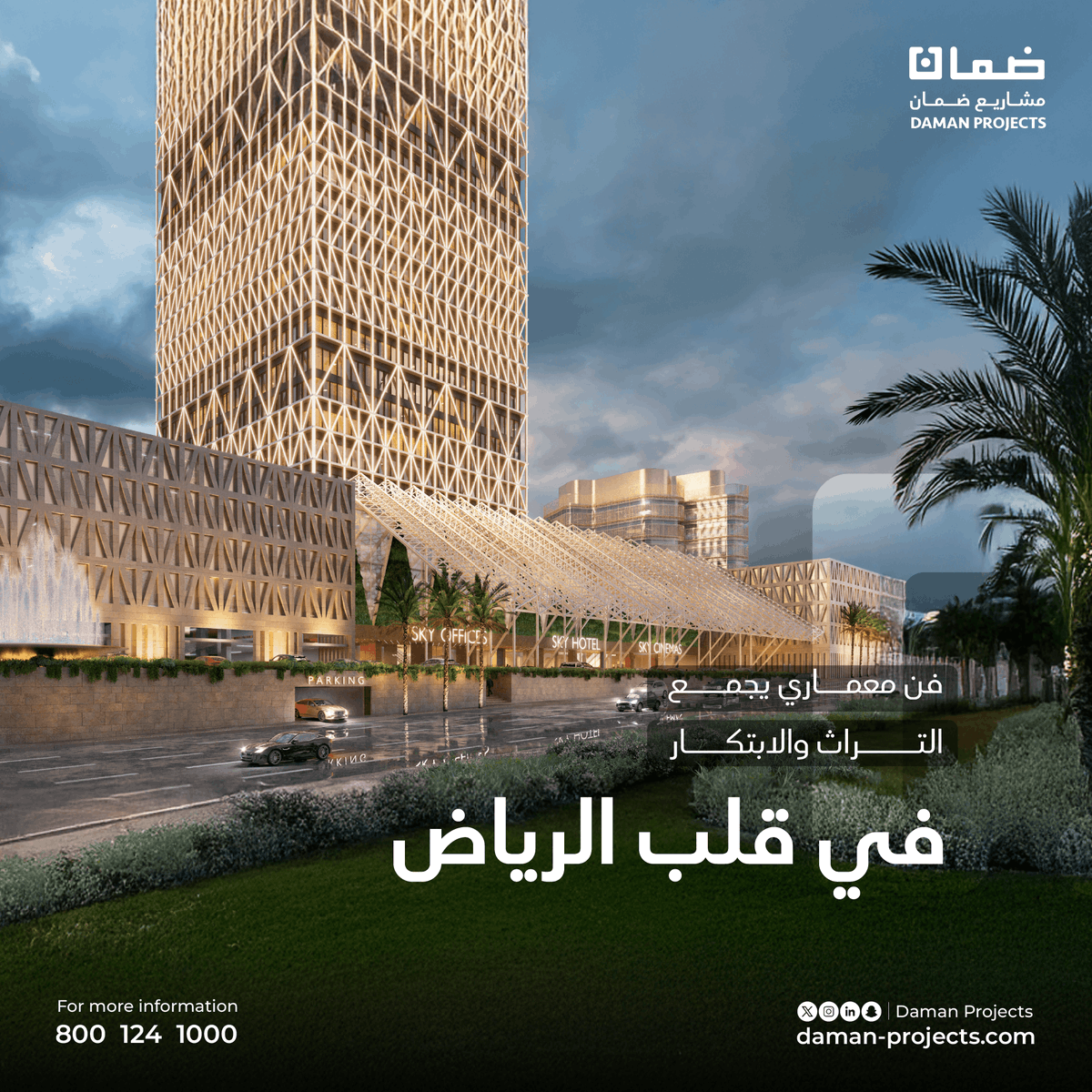 تماشيًا مع رؤية المملكة، وبروح عمرانية تمزج بين الأصالة والحداثة، يُجسّد مشروع قلب نجد برجًا شاهقًا بتصميم مستدام في قلب العاصمة ليوفّر مساحات مكتبية وتجارية وفندقية بمعايير عالمية.
#ضمان_العقارية #قلب_نجد #الرياض