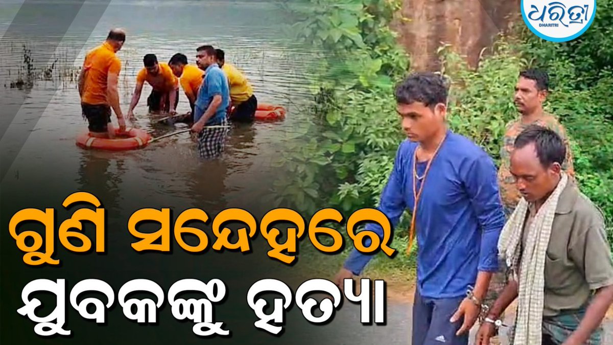 DharitriLive1's tweet image. ଗୁଣି ସନ୍ଦେହରେ ଯୁବକକୁ ହତ୍ୟାକରି ଡ୍ୟାମରେ ଫିଙ୍ଗିଦେଲେ ଗ୍ରାମବାସୀ
-ମୋହନା ଅଞ୍ଚଳ ରାଚାଗୁଡ଼ା ଗାଁର ଯୁବକଙ୍କୁ ଗୁଣି ସନ୍ଦେହରେ ହତ୍ୟା
-ହରଭଙ୍ଗି ଡ୍ୟାମ୍‌ରେ ଅଗ୍ନିଶମ ବାହିନୀ ପକ୍ଷରୁ ଖୋଜାଖୋଜି ଜାରି
-୧୬ ଜଣଙ୍କୁ ଉଠାଇ ଆଣି ପୋଲିସର ପଚରାଉଚରା ଜାରି ରଖୀଛି 

#Mohana #Blackmagic #Odisha