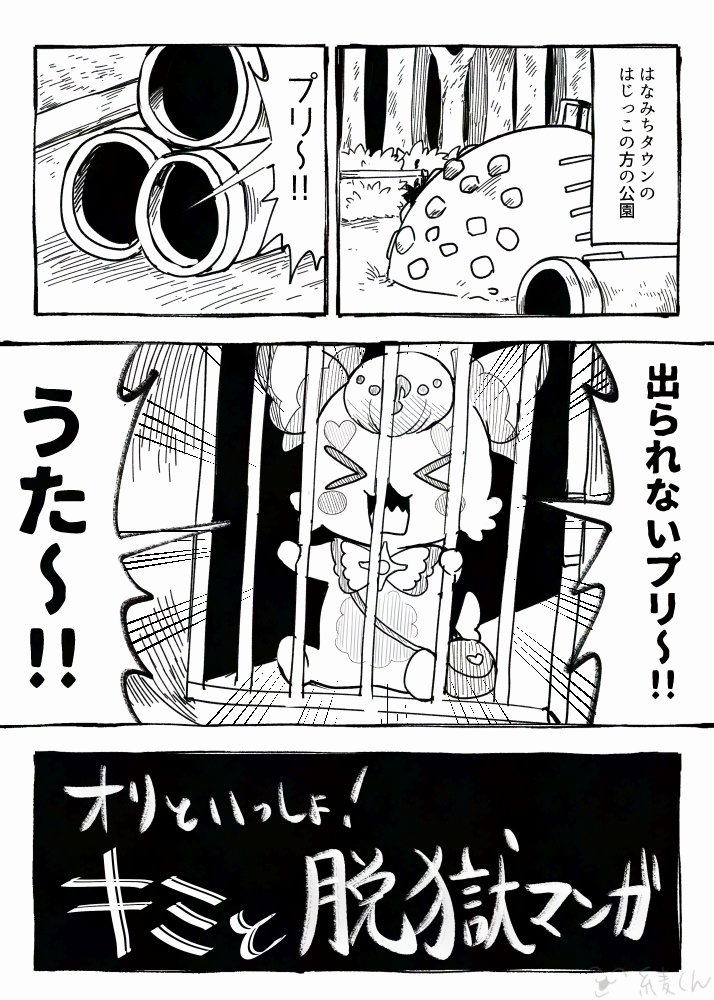 (二次創作)
オリといっしょ!キミと脱獄マンガ(1/2) 
