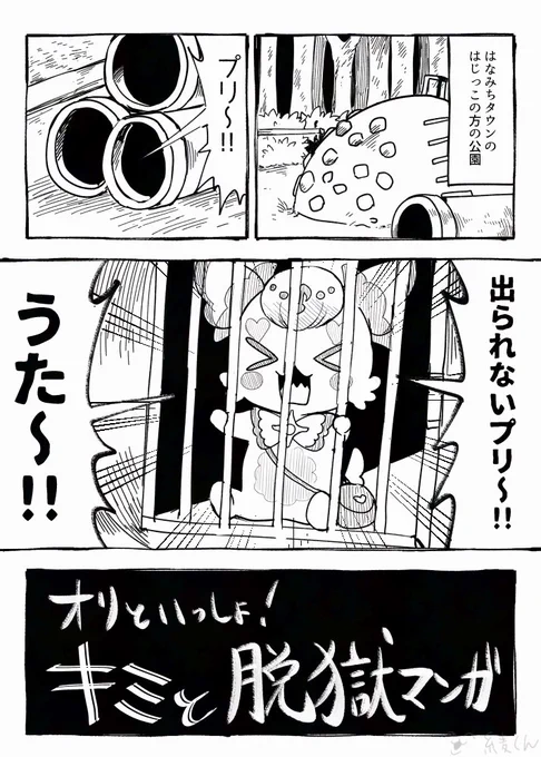 (二次創作)
オリといっしょ!キミと脱獄マンガ(1/2) 