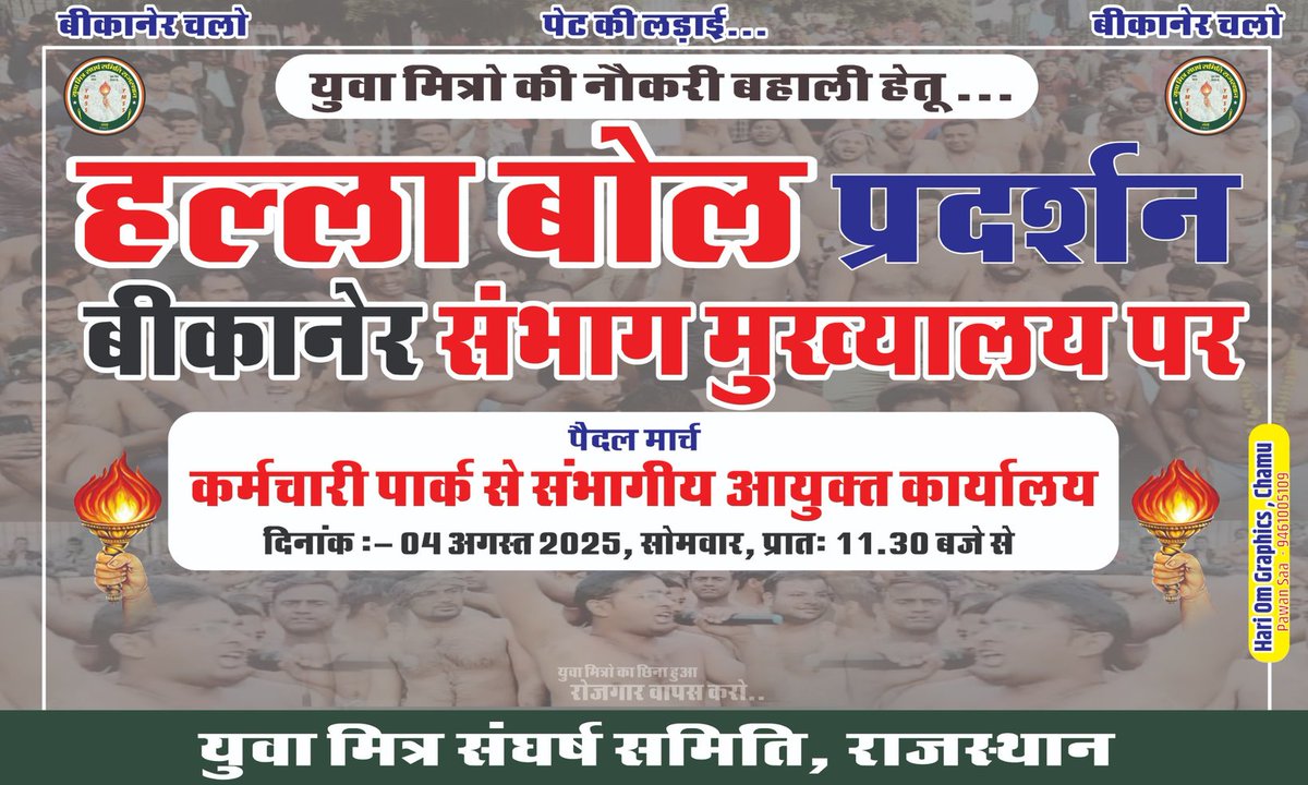 युवा मित्र संघर्ष समिति राजस्थान Official (@ymssrajasthan) on Twitter photo राजस्थान सरकार से इंसाफ के लिए कल बीकानेर चलो
कल बीकानेर में होगा युवा मित्रों का महासंग्राम।
सभी युवा साथियों से निवेदन है कि ज्यादा से ज्यादा रैली में पहुंचकर रैली को सफल बनाएं।
हमारा हक हम लेकर रहेंगे!
#युवामित्रों_का_फिर_से_आंदोलन
#युवा_मित्रों_को_बहाल_करो
<a href="/sanjay_hingwa1/">Sanjay Meena Hingwa</a> राजस्थान सरकार से इंसाफ के लिए कल बीकानेर चलो
कल बीकानेर में होगा युवा मित्रों का महासंग्राम।
सभी युवा साथियों से निवेदन है कि ज्यादा से ज्यादा रैली में पहुंचकर रैली को सफल बनाएं।
हमारा हक हम लेकर रहेंगे!
#युवामित्रों_का_फिर_से_आंदोलन
#युवा_मित्रों_को_बहाल_करो
<a href="/sanjay_hingwa1/">Sanjay Meena Hingwa</a>