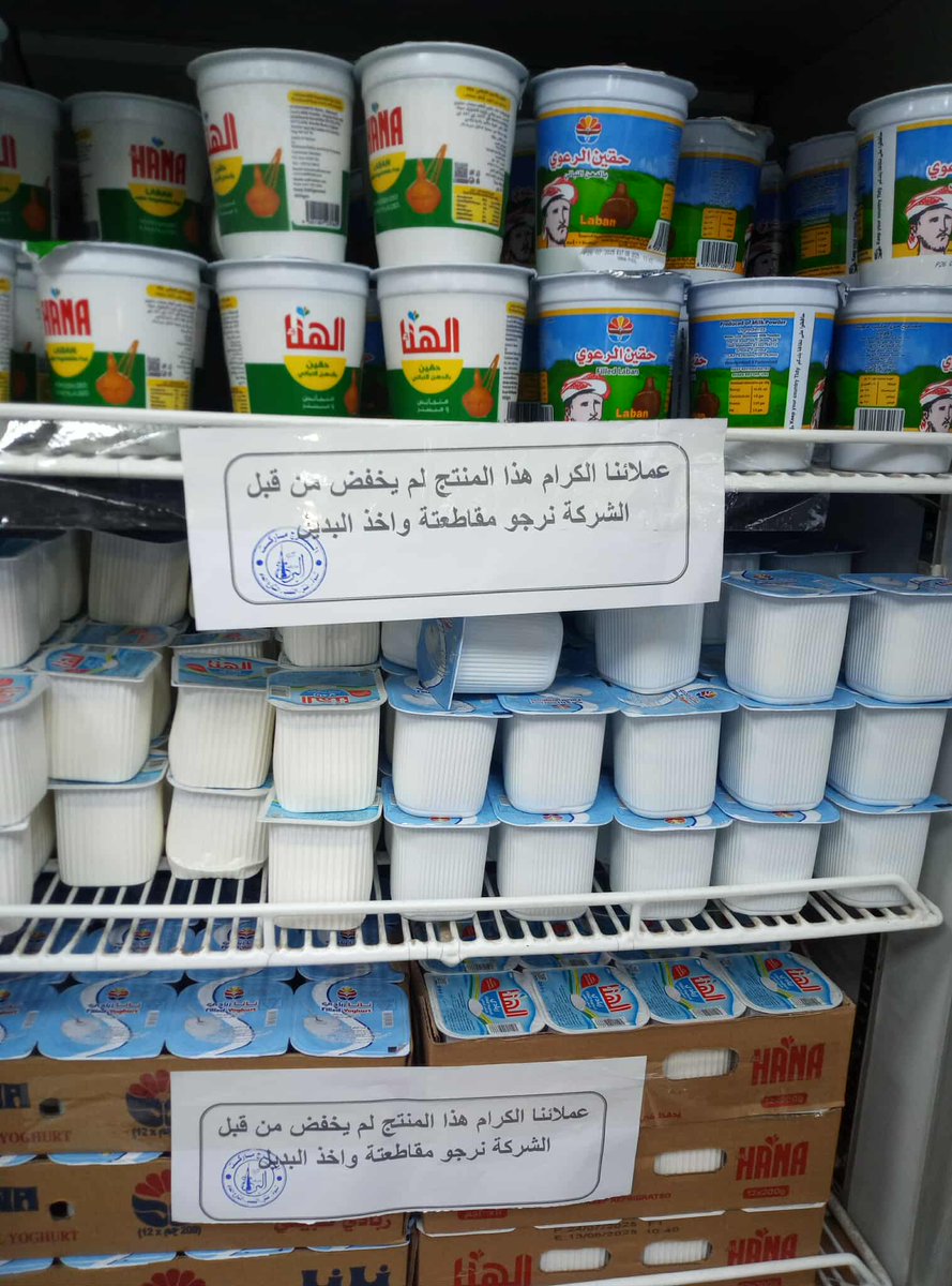 محلات  تجارية في عدن ومدن محافظات محررة تعلن أمام زبائنها توضيحا أمام سلع تباع لدبها بعدم تخفيض الشركات لمنتجاتها وسلعها وتحتهم على المقاطعة واخذ البديل.

ونحن بدورنا نهيب بالشعب جميعا ان يتكاتفوا  لمقاطعة تلك المنتجات لتعلم الشركات الجشعة أنها أمام وعي مجتمعي وأنها الخاسر الأكبر