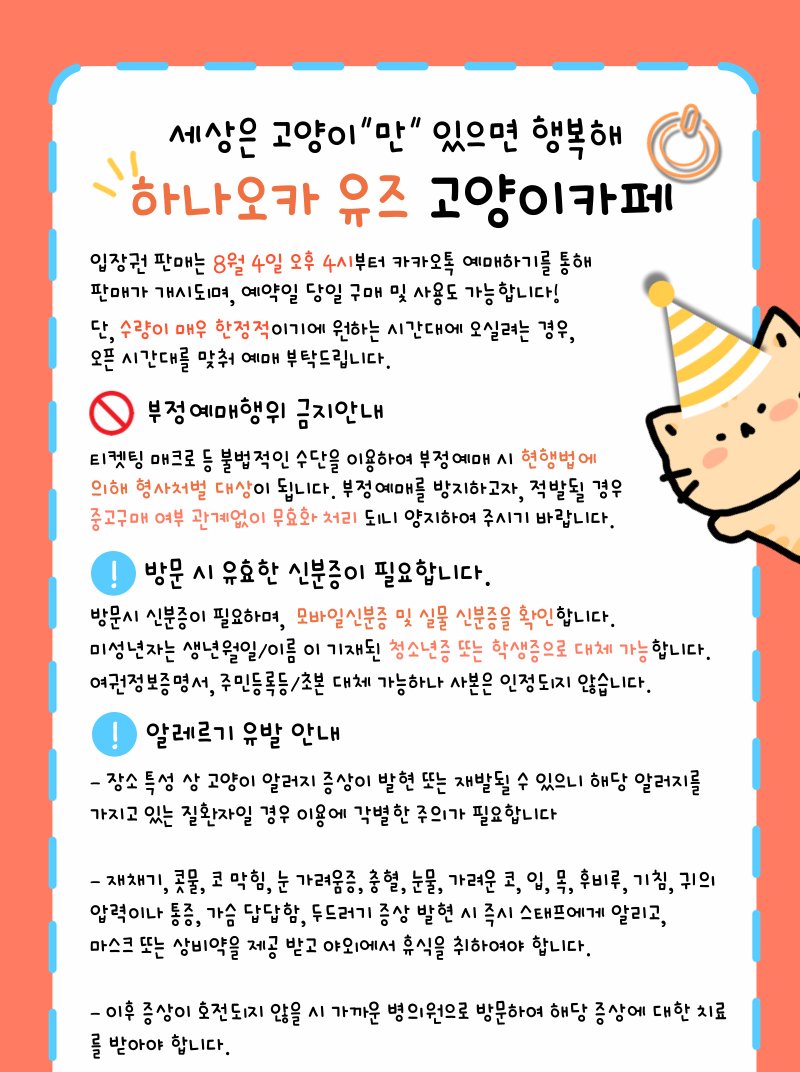 하나오카 유즈 고양이카페의 예매 일정을 알려드립니다! 내일 ( 8월 4일 ) 오후 4시 부터 ~ 카카오톡 예약하기를 통해 :  https://t.co/8FAs3Y3Iu4 원하시는 일정 및 시간대에 예약이 가능합니다..! 많은 관심 부탁드립니다 감사합니다! Q.  입장