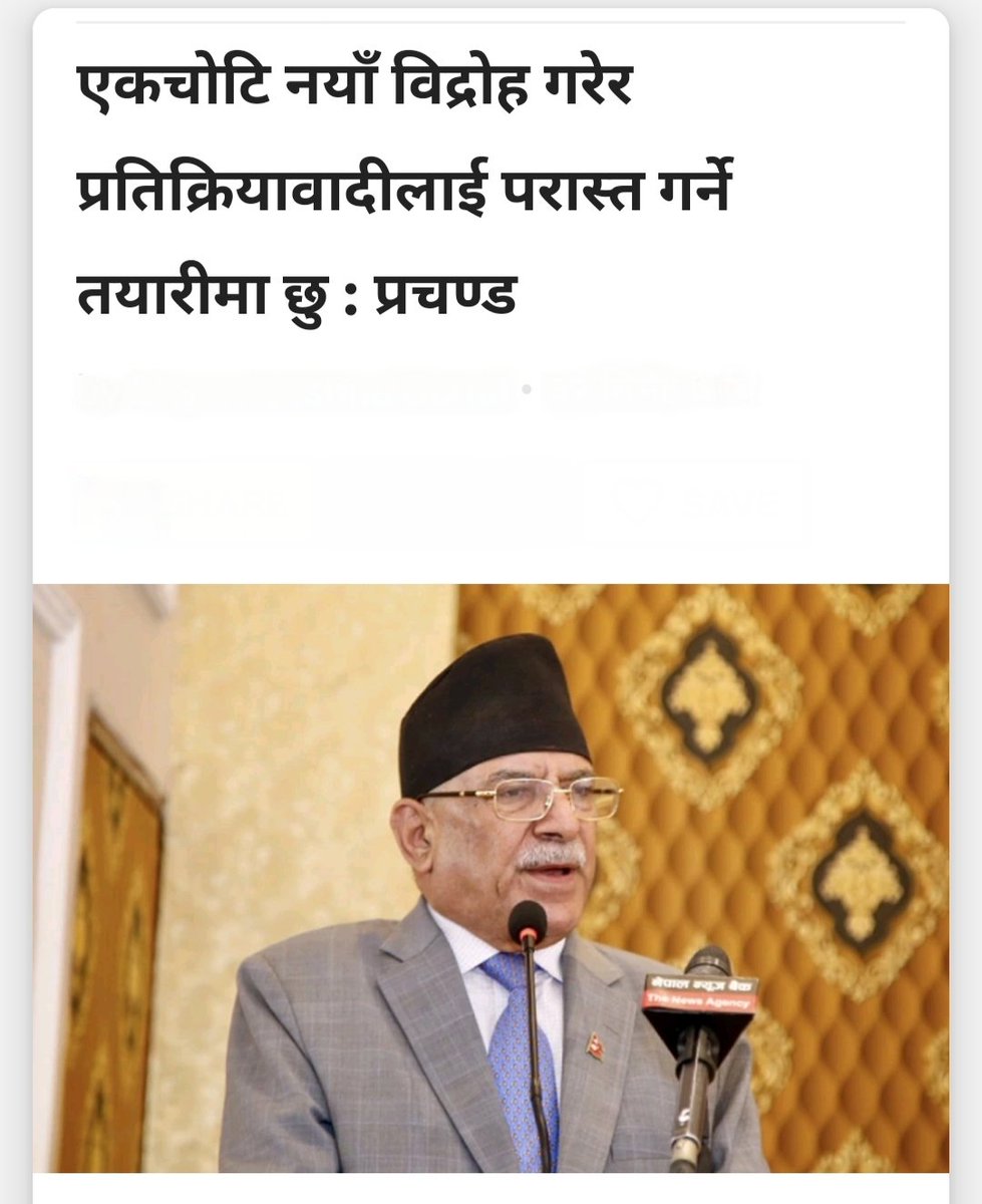 ३२ भन्दा बढी सिट ल्याउन नसके पछि अब प्रचण्डले फेरी बिद्रोह गर्ने रे भनेसी नबुझेको के फेरी दिल्लीका मालिकहरुले कतै फेरी निर्देशन गरेकि या  १७००० मा थप टाउकाहरु चाहियो ?🤔😉