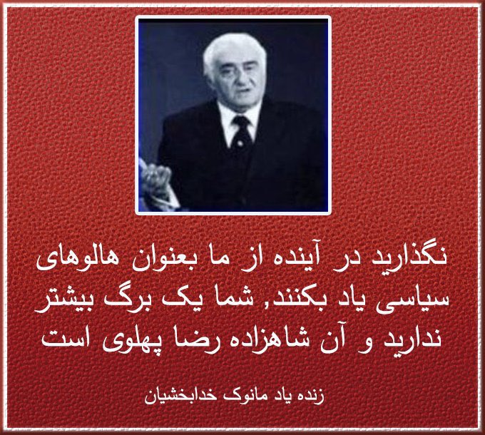 عزيزان ما يك برگ برنده بيشتر نداريم پس طبق فرمايشات رضاشاه دوم حركت كنيم اگر واقعاً اعتقاد به نظام پادشاهـى داريم .
پاينده ايران
#جاويدشاه‌ 
#همكارى_ملى 
#KingRezaPahlavi