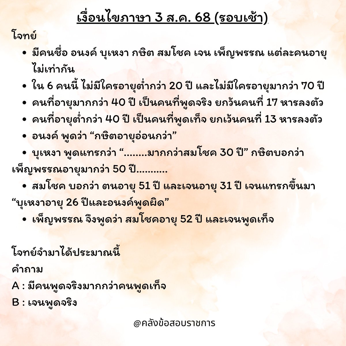 KhlangGp's tweet photo. 🔐 สุดยอดข้อสอบ ก.พ.68 (รอบเช้า 3 ส.ค.)

<< เงื่อนไขภาษา รอบเช้า >>

ปล.เพิ่มเติมโจทย์กันได้นะ 😊
#กพ68 #กพพิเศษ #สอบกพ #สอบราชการ #ข้อสอบกพ #ภาคก #ภาคข #สมัครกพ #สอบ��พ68 #กพ2568 https://t.co/BEljR7WAjc