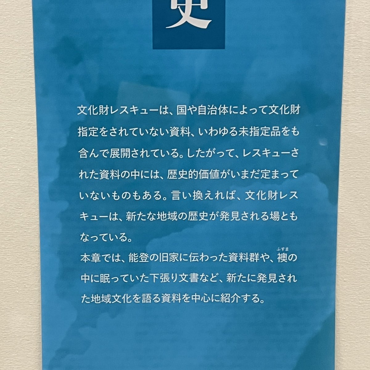 GunmaStudies's tweet photo. お厚うございましす☀️☀️☀️
群馬学センターです😀

中の人は、石川県立歴史博物館・夏季特別展「未来へつなぐ―能登半島地震とレスキュー文化財―」を見学しました。

文化財レスキューを資料保存の意義だけでなく、地域資料と災害資料双方の収集機会として明確に位置付ける画期的な展覧会です‼️ https://t.co/q7lpbsQTmi