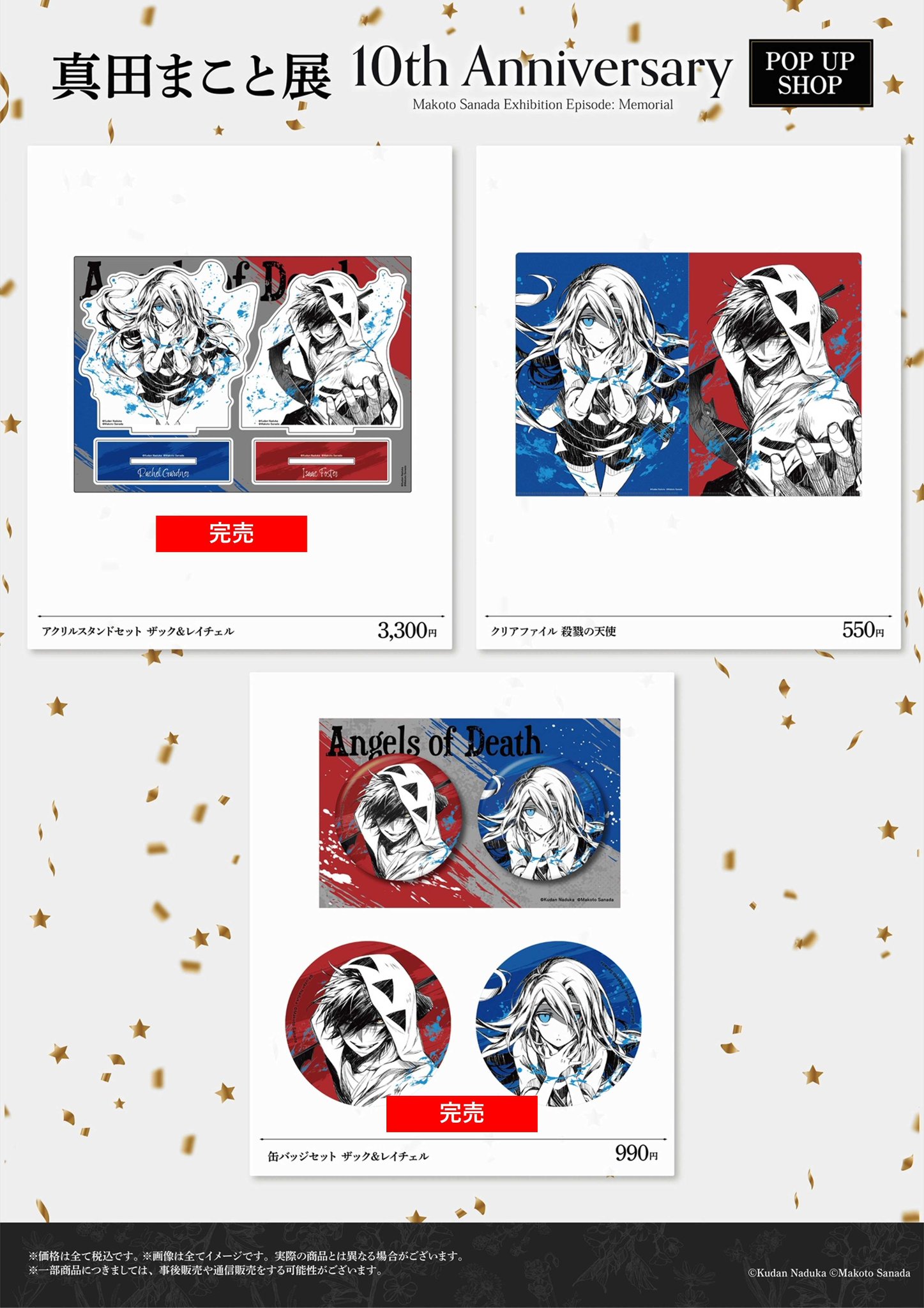 【新品未開封】殺戮の天使 真田まこと展 10周年 アクリルスタンド 4点セット 新品未開封】殺戮の天使 真田まこと展 10周年 アクリルスタンド