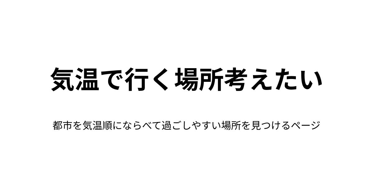 site_oh's tweet photo. 都市を気温順にならべて過ごしやすい場所を見つけるページを作った

https://t.co/CFrxpB5x3W https://t.co/rPsM53aoW0