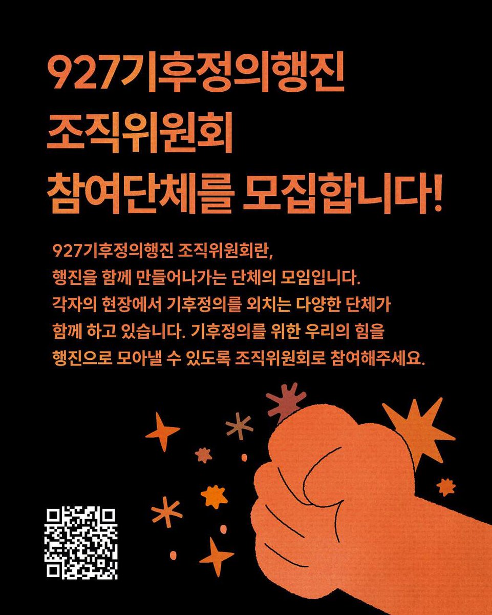 기후위기를 막기 위해 뭘 할 수 있을지 고민이라면!

조직위원회에 참여단체로 지금 함께해주세요! 민주주의를 외친 그 광장에서, 기후정의 깃발들고 다시 만나요🙌

🧡조직위원회 참여신청 : bit.ly/927jojikwi