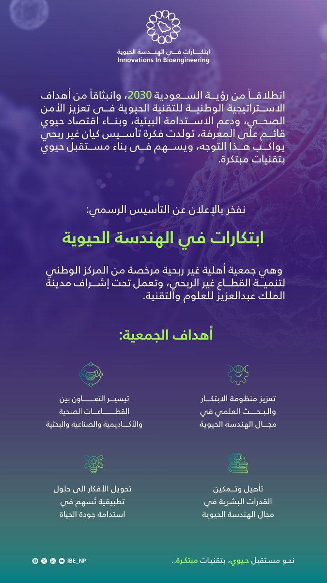 بخطى واثقة نحو مستقبل حيوي بتقنيات مبتكرة، 
نعلن اليوم عن تأسيس جمعية ابتكارات في الهندسة الحيوية...  

تابعونا وكونوا جزءًا من هذه الانطلاقة الطموحة 💡 #ابتكارات_في_الهندسة_الحيوية
 #ابتكارات