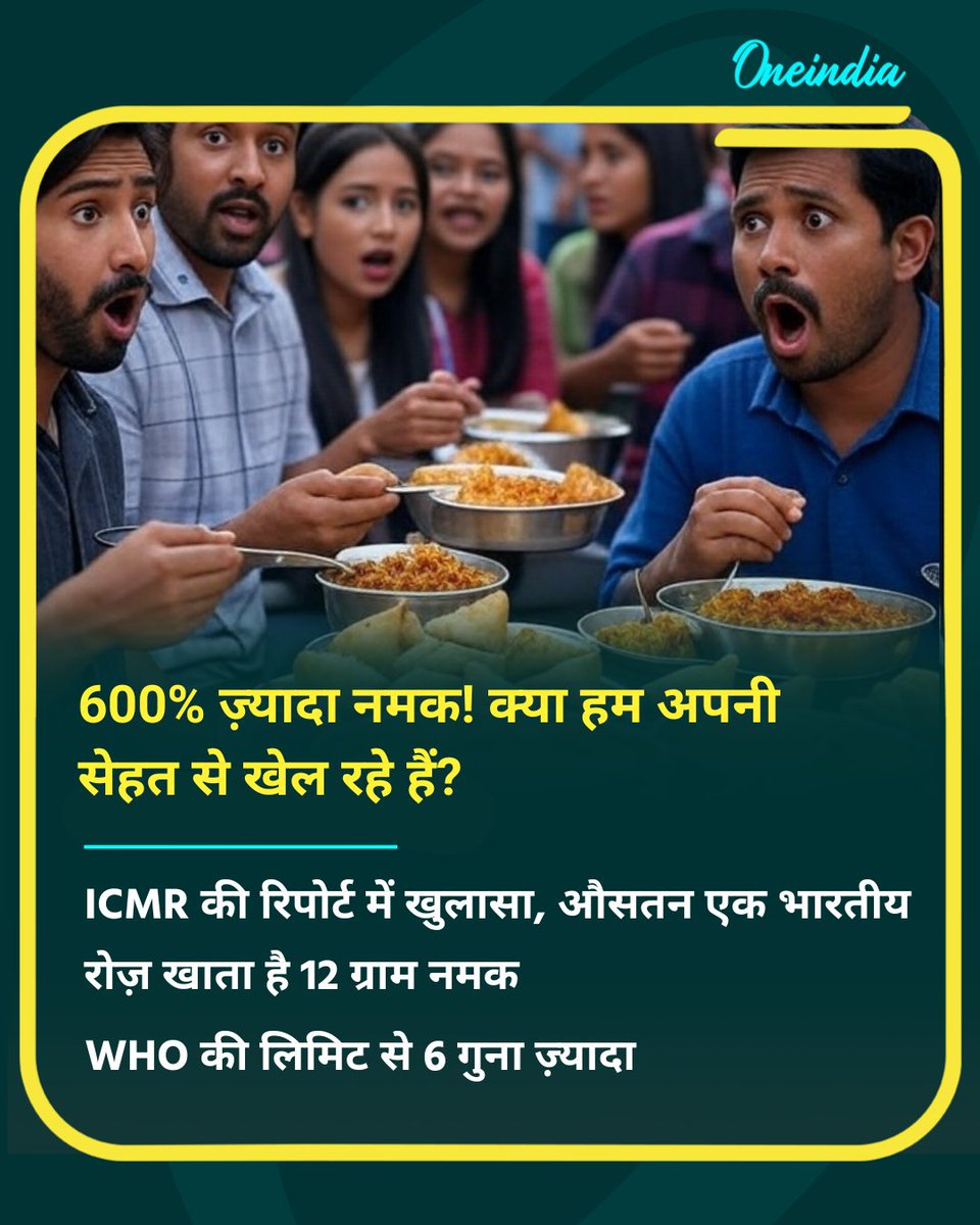 oneindiaHindi's tweet photo. ICMR की रिपोर्ट में खुलासा: औसतन एक भारतीय रोज़ खाता है 12 ग्राम नमक , WHO की लिमिट से 6 गुना ज़्यादा!

अगले 5 सालों में गुना बढ़ सकता है हाई ब्लड प्रेशर, स्ट्रोक और हार्ट डिजीज़ का ख़तरा कई

#HealthAlert #ICMRStudy #HeartRisk #BloodPressure #IndiaHealth #WHO #oihindi

AI Image https://t.co/iIv2kMDiFZ