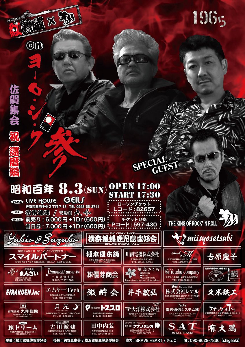 ★本日の公演はこちら★
8/3(日)@佐賀GEILS

紅麗威×翔
「on ヨロシク参　佐賀集会　祝　還暦編」

OA.折尾銀蝿　TEAM大和

OPEN 17:00/START 17:30
ADV¥6,000+1d/DOOR¥7,000+1d