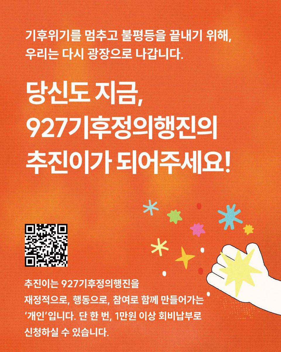 갑작스러운 폭우와 타는듯한 폭염이 걱정스러운 당신, 
지금 927기후정의행진의 추진이로 함께 해주세요✨🌈🌏🌱

추진이는 재정적 참여와 행동으로 927기후정의행진을 만들어가는 개인입니다. 1만원 이상의 회비 납부로 지금 추진이가 되세요! 

🧡추진이 신청 : bit.ly/927chujini