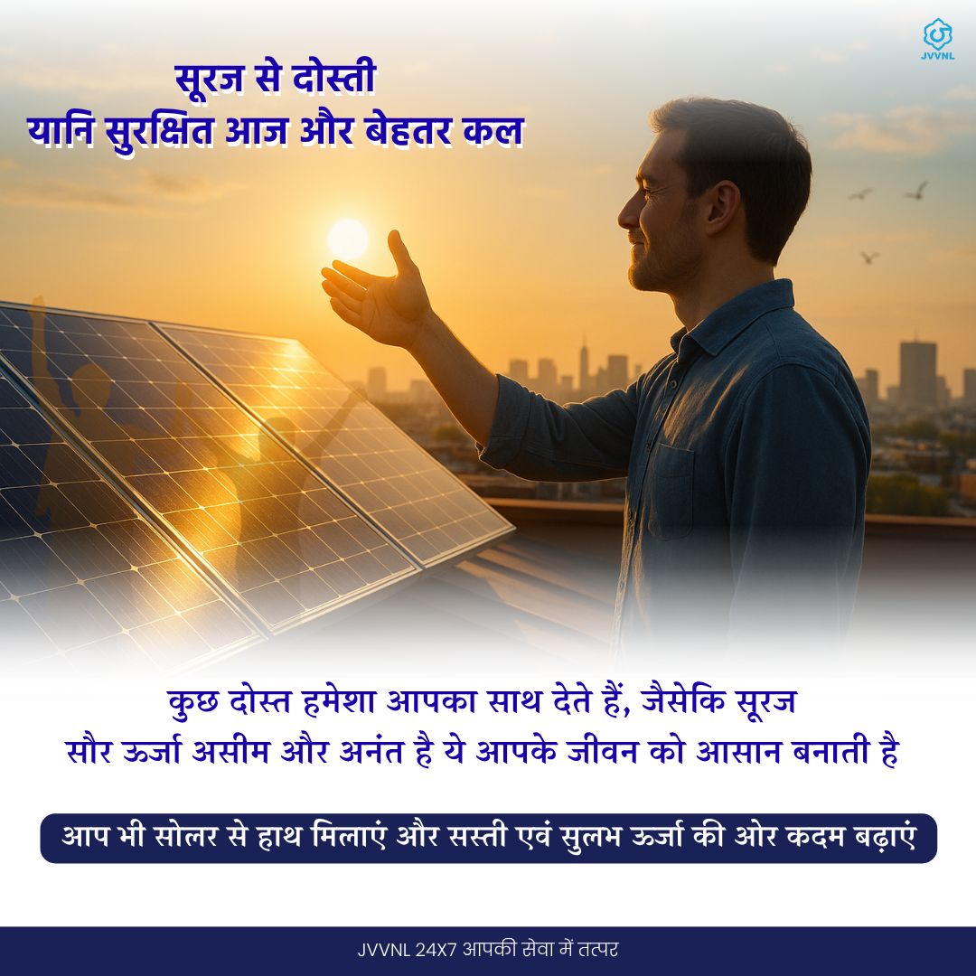 JVVNLCCare's tweet image. सूरज से दोस्ती🌞
यानि सुरक्षित आज और बेहतर कल🏡
#SwitchToSolar #CleanEnergy #RenewableEnergy #FriendshipDay