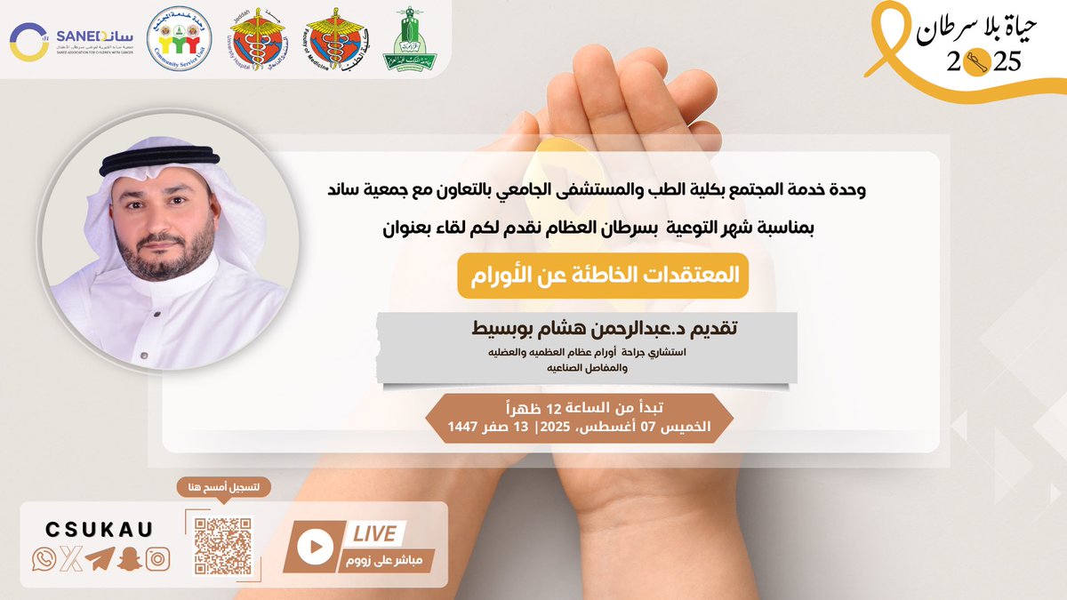 بمناسبة اليوم العالمي لسرطان العظام؛ نقدم لكم
برنامج|حياة بلاسرطان 2025🎗️

نلتقي بكم 
يوم الخميس🗓
7/8/2025 
تمام الساعة:12 ظهراً 🕛

لقاء بعنوان:
[المعتقدات الخاطئة عن الأورام]
مع د.عبدالرحمن بوبسيط👨🏻‍⚕️

عبر منصة زوم🌐
للتسجيل:
us06web.zoom.us/j/85360441872?…