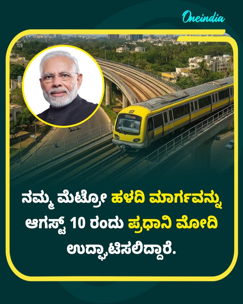 OneindiaKannada's tweet image. ನಮ್ಮ ಮೆಟ್ರೋ ಹಳದಿ ಮಾರ್ಗವನ್ನು ಆಗಸ್ಟ್ 10 ರಂದು ಪ್ರಧಾನಿ ಮೋದಿ ಉದ್ಘಾಟಿಸಲಿದ್ದಾರೆ... 

#NammaMetro #YellowLine #PMModiInauguration #August10 #BengaluruTransport #KarnatakaNews #NewsUpdate #OIKannada #OneIndia #OIKA