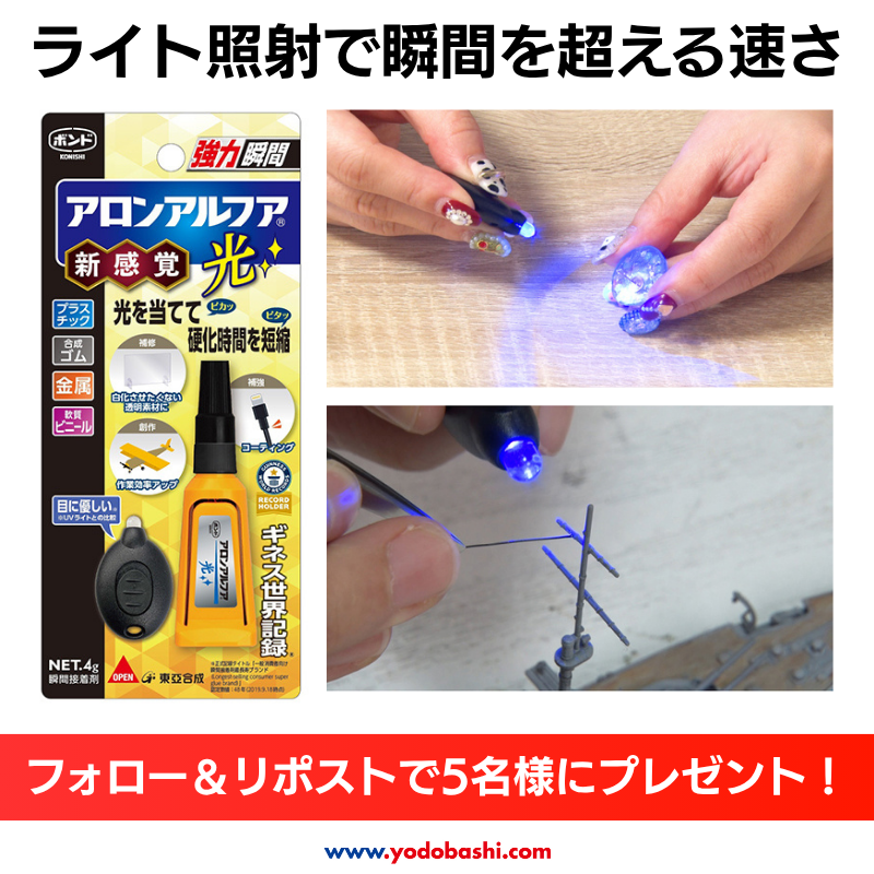 yodo_stationary's tweet photo. ／
ライト照射で瞬間を超える速さ💡
＼

瞬間強力接着できる基本性能はそのままに
付属の専用ライトを照射することで
硬化スピードを更に促進✨

コニシ ボンド アロンアルフア光を5名様に🎁
➡https://t.co/IG4ih3RoKK

⭕️フォロー＆リポスト
⭕️どんな物をくっつけたい？リプライにて

8/9まで‼️ https://t.co/m9jnYrG8OJ