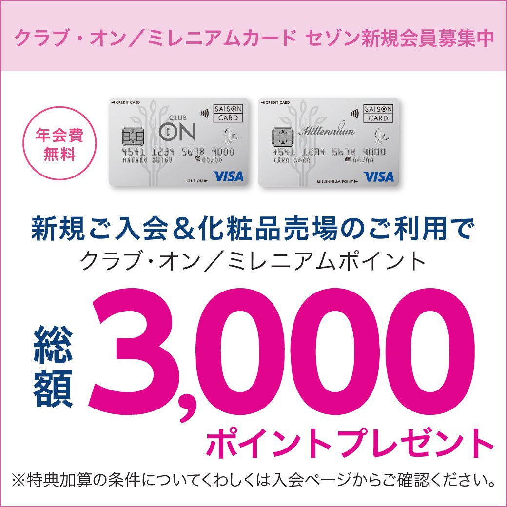ミレニアムカード セゾン新規ご入会 #キャンペーン でおトク／ 期間中