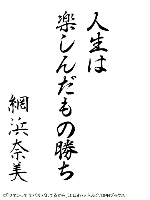🐟網浜さんの金言🐟「人生は楽しんだもの勝ち」
#ワタサバ  #ワタシってサバサバしてるから 