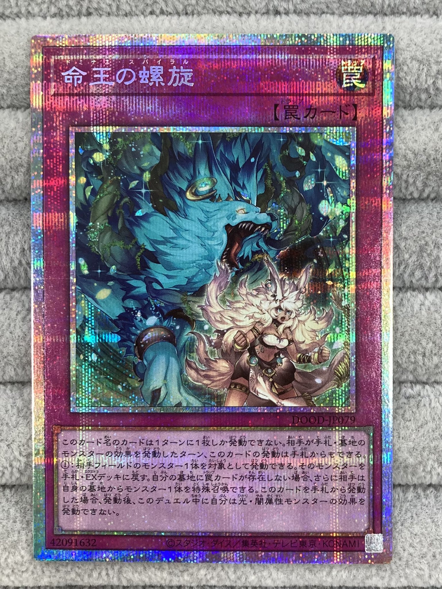 遊戯王 命王の螺旋 プリズマ 遊戯】命王の螺旋【プリズマティックシークレット/罠】DOOD