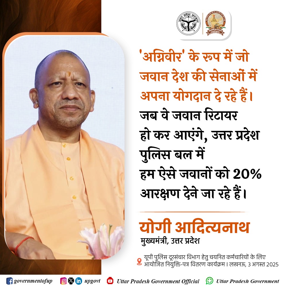 Government of UP (@upgovt) on Twitter photo 'अग्निवीर' के रूप में जो जवान देश की सेनाओं में अपना योगदान दे रहे हैं, जब वे जवान रिटायर हो कर आएंगे, उत्तर प्रदेश पुलिस बल में हम ऐसे जवानों को 20% आरक्षण देने जा रहे हैं…: #UPCM श्री <a href="/myogiadityanath/">Yogi Adityanath</a> जी
#MissionRojgarUP 'अग्निवीर' के रूप में जो जवान देश की सेनाओं में अपना योगदान दे रहे हैं, जब वे जवान रिटायर हो कर आएंगे, उत्तर प्रदेश पुलिस बल में हम ऐसे जवानों को 20% आरक्षण देने जा रहे हैं…: #UPCM श्री <a href="/myogiadityanath/">Yogi Adityanath</a> जी
#MissionRojgarUP