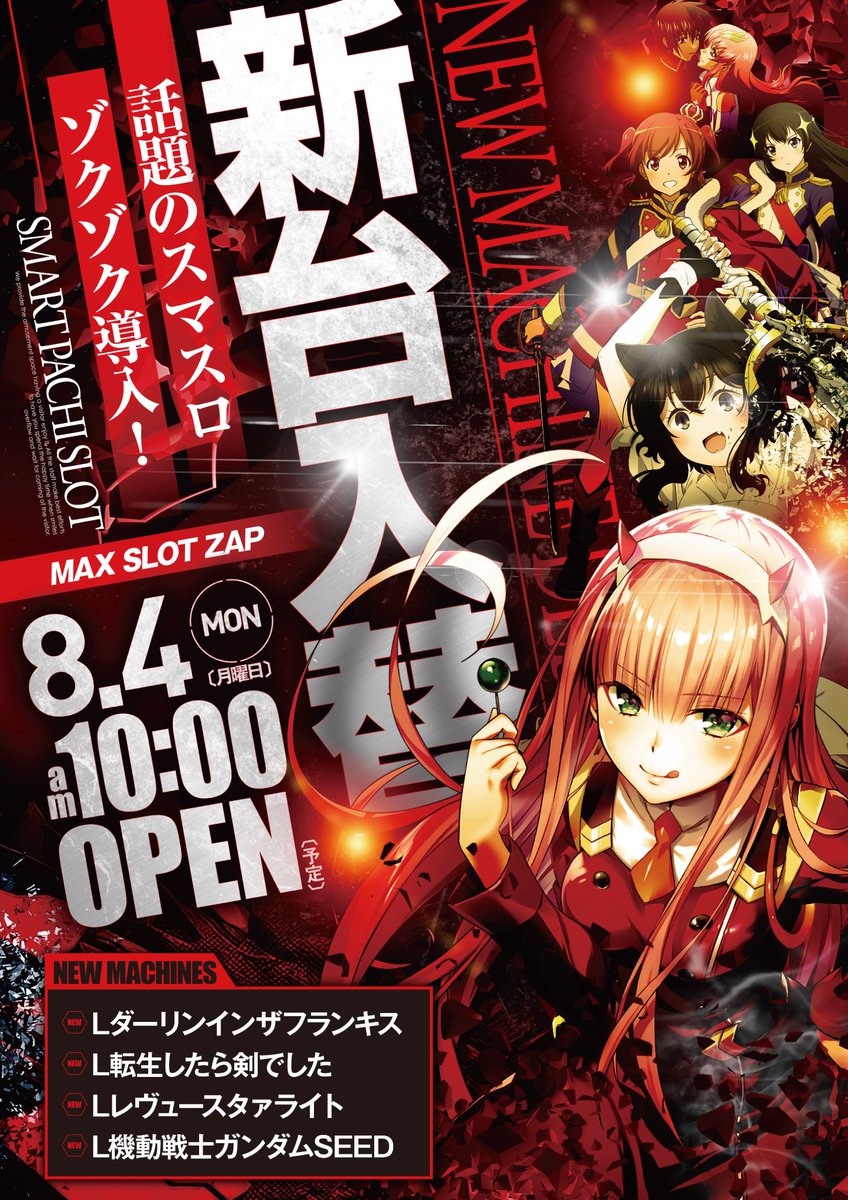 8月4日(月)
抽選⏰09:45
開店⏰10:00

明日は新台入替✨
🆕L ダーリン･イン･ザ･フランキス
🆕L転生したら剣でした
🆕L少女☆歌劇 レヴュースタァライト
🆕Lパチスロ 機動戦士ガンダムSEED[増]
※新台遊技希望の方は
抽選参加後に店舗入口へ💨

新台のことなら
MAX SLOTにお任せ☺