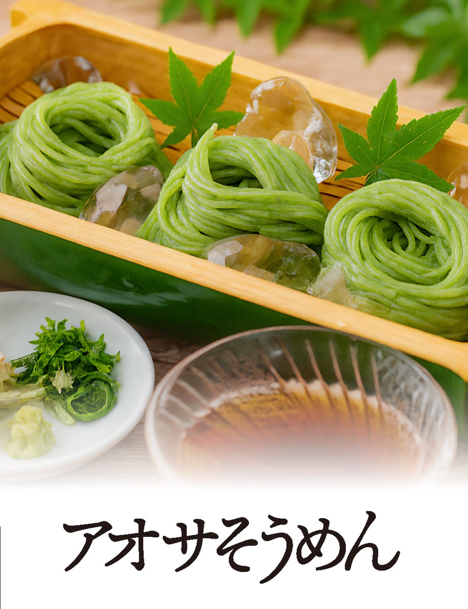 big2amamiten's tweet photo. ❖あおさそうめん❖特産品

アオサを練り込んだ
爽やかな喉ごしの
緑のそうめん
夏は冷やしてさっぱり
冬はあったか「にゅうめん」に
一年中おいしく楽しめる
ちょっと自慢の特産品です

他にもシークーそうめん
喜界島薬草うどん等
島独特の麺類があります♪ https://t.co/5V2uSufFto