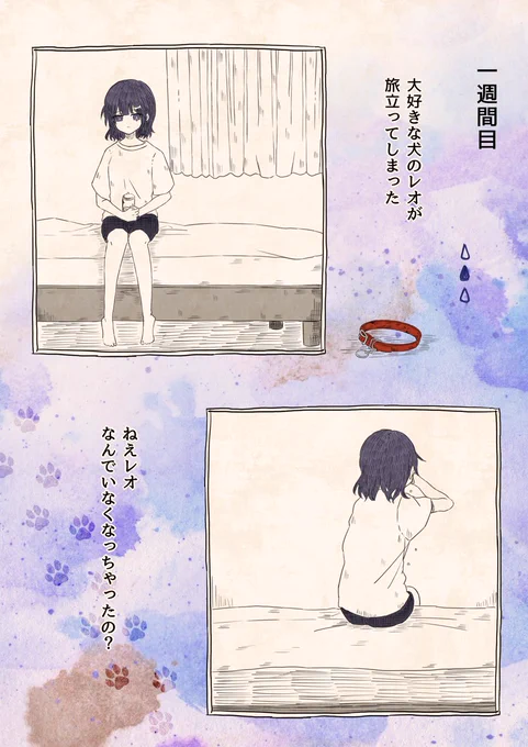 『私とレオの49日間』
◇一週間目 
