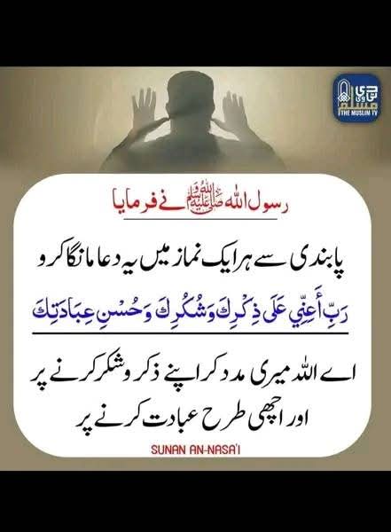 اے اللہ میری مدد کر اپنے ذکر و شکر کرنے پر اور اچھی طرح عبادت کرنے پر