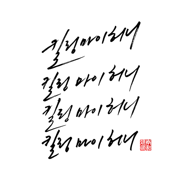 '킬링 마이 허니'
웹툰 타이틀용 한글 글씨를 작업해드렸습니다.