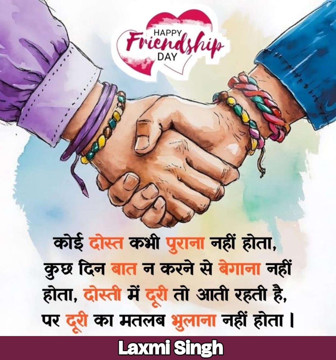 मित्रता दिवस की हार्दिक बधाई एवं शुभकामनाएं। 

आत्मीयता, विश्वास और सहयोग से परिपूर्ण मित्रता हमारे जीवन की ऐसी अमूल्य निधि है, जिसमें संवेदना, कर्तव्य और समर्पण सदैव नैतिक मूल्यों को परिष्कृत करते हैं।

श्रीकृष्ण-सुदामा जैसी मित्रता को हम आत्मसात करें, यही कामना है।