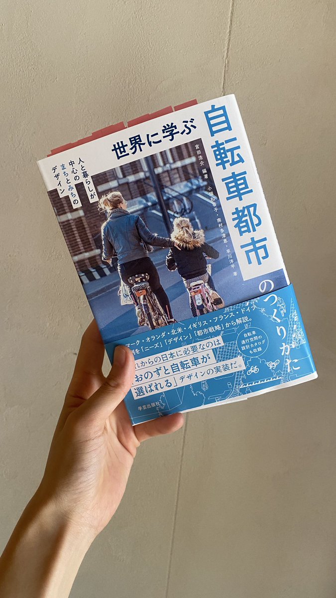 杉田真理子/Mariko Stephenson Sugita (@marikosugita) on Twitter photo この前の自転車の投稿がきっかけで <a href="/kosukemiyata/">Kosuke Miyata 『世界に学ぶ自転車都市のつくりかた』IATSS Award受賞🎊</a> さんの本を学芸出版さんから献本頂きました。京都市役所の素晴らしい職員の方々がさっそく動いてくださって議論の場や勉強会を企画中です。思ったことはやはり口に出したり行動に起こさないとだなあと改めて感じてます。 #京都 #自転車 この前の自転車の投稿がきっかけで <a href="/kosukemiyata/">Kosuke Miyata 『世界に学ぶ自転車都市のつくりかた』IATSS Award受賞🎊</a> さんの本を学芸出版さんから献本頂きました。京都市役所の素晴らしい職員の方々がさっそく動いてくださって議論の場や勉強会を企画中です。思ったことはやはり口に出したり行動に起こさないとだなあと改めて感じてます。 #京都 #自転車