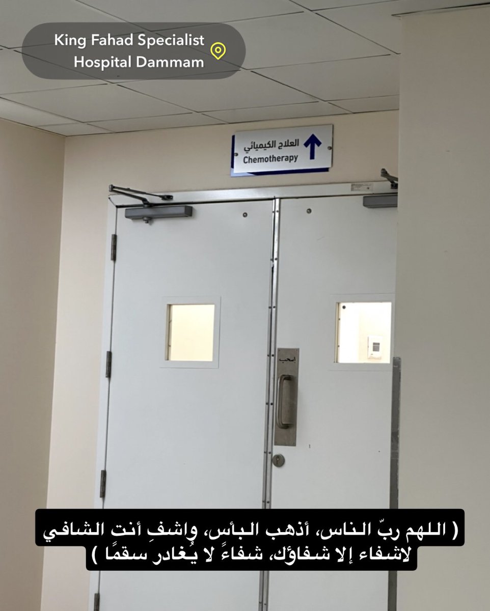 ( اللهم ربّ الناس، أذهب البأس، واشفِ أنت الشافي لاشفاء إلا شفاؤك، شفاءً لايُغادر سقمًا )