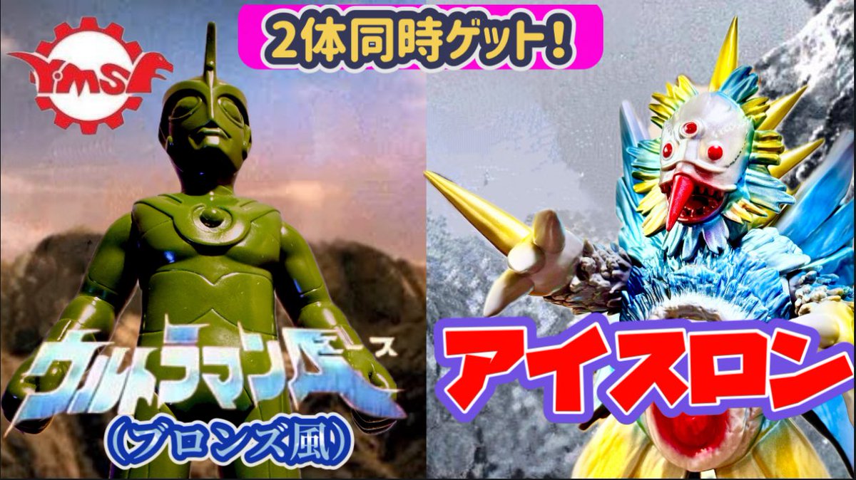 KemShoudoubutu's tweet photo. 【最新動画❗️】
Y.MSFさんのウルトラマンA(ブロンズ風)とアイスロンを、2体同時にレビュー❗️😆
さあ今週も、みんなで観よう‼️
【Y.MSFの旅⑧】2体同時ゲット❗️ウルトラマンA(ブロンズ風)&アイスロン❗️
https://t.co/jSJ8J7YFUJ
#ymsf
#さくらトイズ
#原子美術
#akiller
#zjo
#ウルトラマンA https://t.co/uHK0D2DdO7