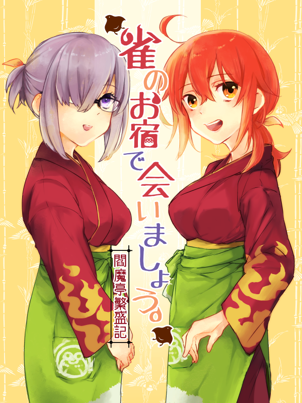 OP映像で出てきたので雀のお宿マシュとぐだ♀の絵再掲しちゃうぞう! 