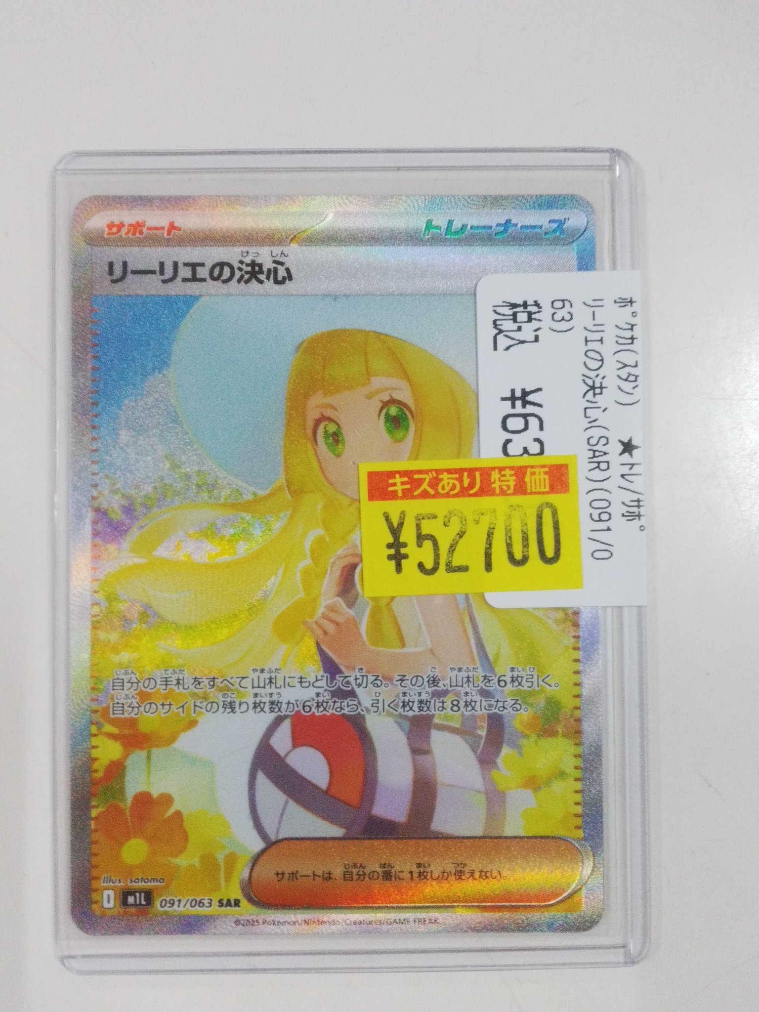 リーリエの決心SAR美品（センターリング良好） リーリエの決心 SAR ポケカ メガブレイブ ポケモンカードゲーム
