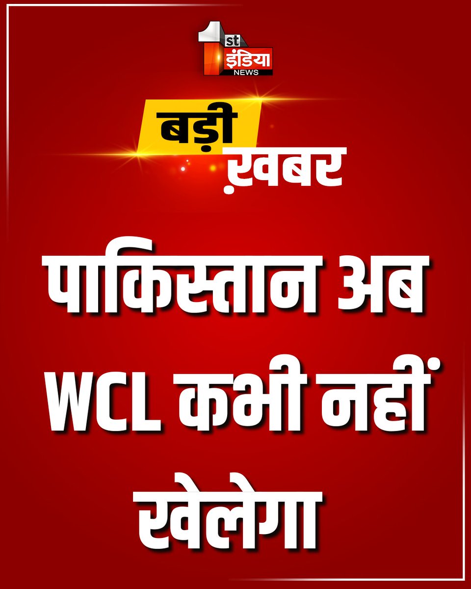 1stIndiaNews's tweet photo. Breaking News: पाकिस्तान क्रिकेट बोर्ड ने किया ऐलान, पाकिस्तान अब WCL कभी नहीं खेलेगा
#FirstIndiaNews #PakistanCricket #PCBAnnouncement #WCLExit #CricketNews #PakistanQuitsWCL #PCBUpdates #BreakingNews #WorldCricketLeague #CricketPolitics #ICCNews #PCBDecision #PakistanTeam #WCL2025