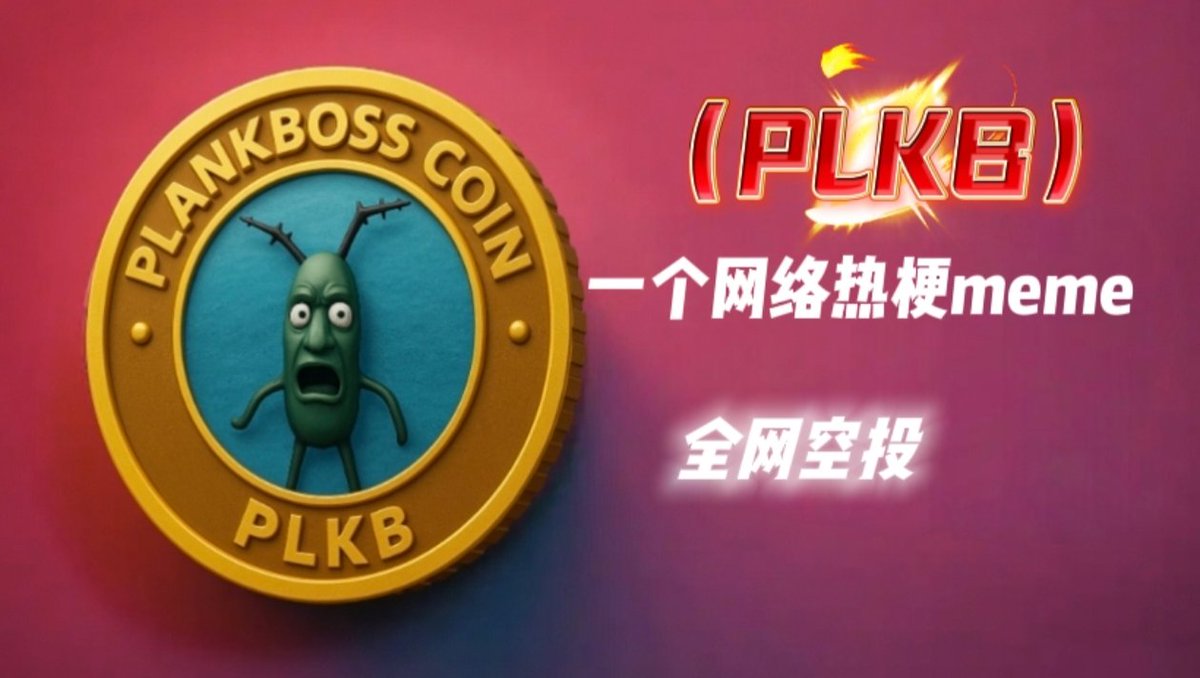 PINetwork中文区 (@pigooi) on Twitter photo 痞老板网络热梗,因鬼畜叫声走红互联网,象征着韭菜的哀嚎和反抗。并在 #Solana 上发行首个meme。
发行量9.9亿。2亿枚社区空投!
🔹转发推文,并点赞👍。
🔹关注 <a href="/PIGooi/">PLKB-Solana</a>
🔹评论区留下Sol.钱包地址。
让痞老板PlankBoss Coin(PLKB)带动meme热。
#PLKB #Pepe #moco #bob #Airdrop 痞老板网络热梗,因鬼畜叫声走红互联网,象征着韭菜的哀嚎和反抗。并在 #Solana 上发行首个meme。
发行量9.9亿。2亿枚社区空投!
🔹转发推文,并点赞👍。
🔹关注 <a href="/PIGooi/">PLKB-Solana</a>
🔹评论区留下Sol.钱包地址。
让痞老板PlankBoss Coin(PLKB)带动meme热。
#PLKB #Pepe #moco #bob #Airdrop