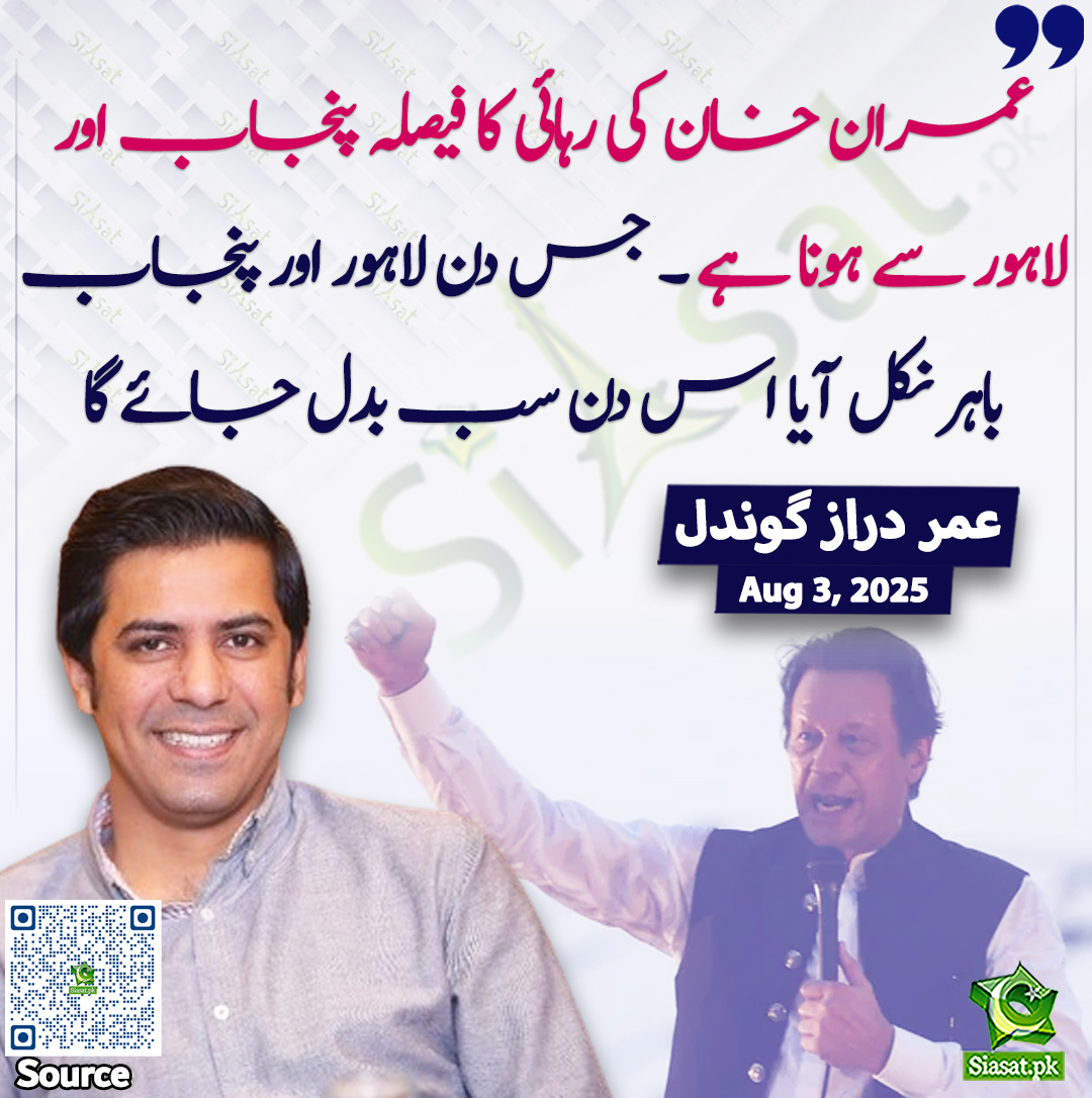 siasatpk's tweet photo. عمران خان کی رہائی کا فیصلہ پنجاب اور لاہور سے ہونا ہے ۔ جس دن لاہور اور پنجاب باہر نکل آیا اس دن سب بدل جائے گا۔۔۔ عمر دراز گوندل
https://t.co/IJsH7G4y0Y

@umardarazgondal https://t.co/8eGpgrWsG4