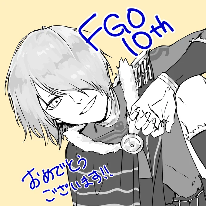 FGO 10周年おめでとうございます🎊 