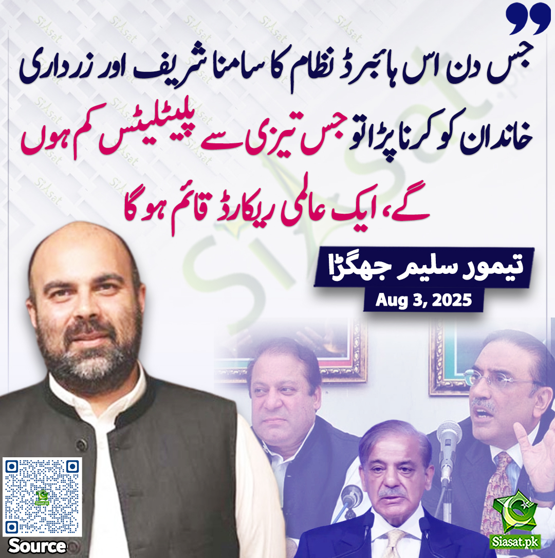 Siasat.pk (@siasatpk) on Twitter photo "جس دن اس ہائبرڈ نظام کا سامنا شریف اور زرداری خاندان کو کرنا پڑا تو جس تیزی سے پلیٹلیٹس کم ہوں گے، ایک عالمی ریکارڈ قائم ہوگا" ۔تیمور سلیم جھگڑا
siasat.pk/threads/927909/
<a href="/Jhagra/">Taimur Saleem Khan Jhagra</a> "جس دن اس ہائبرڈ نظام کا سامنا شریف اور زرداری خاندان کو کرنا پڑا تو جس تیزی سے پلیٹلیٹس کم ہوں گے، ایک عالمی ریکارڈ قائم ہوگا" ۔تیمور سلیم جھگڑا
siasat.pk/threads/927909/
<a href="/Jhagra/">Taimur Saleem Khan Jhagra</a>
