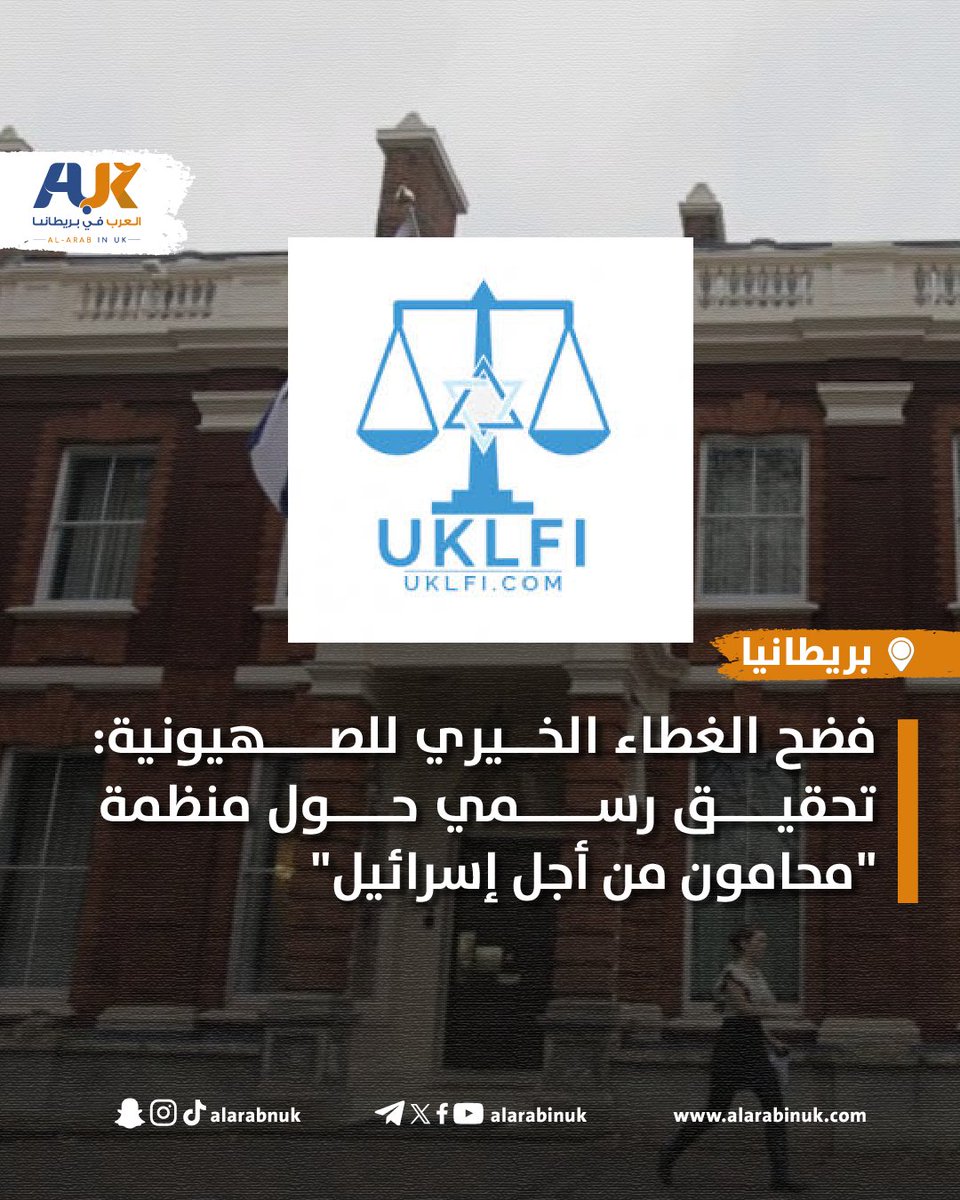AlARABINUK's tweet photo. في تطور مهم يعكس تصاعد المطالب الشعبية والحقوقية بوقف التواطؤ مع الاحتلال الإسرائيلي، فتحت لجنة مراقبة الجمعيات الخيرية البريطانية تحقيقًا رسميًا في الجناح الخيري لمنظمة “محامون من أجل إسرائيل” (UKLFI)، وذلك بعد شكوى تقدمت بها منظمة كايج الدولية (CAGE)، المعروفة بدفاعها عن حقوق الإنسان وسيادة القانون.

الشكوى، التي قُدّمت أيضًا ضد منظمة “حملة ضد معاداة السامية” (CAA)، تكشف بالدليل كيف أن هذه المنظمات تستغل الغطاء الخيري لتوفير الدعم القانوني والإعلامي والسياسي للسياسات الإسرائيلية العنصرية القائمة على الفصل العنصري والتهجير والإبادة الجماعية بحق الشعب الفلسطيني.

ووفقًا لما ورد في الشكوى، فإن المنظمتين المتورطتين تُمارسان الترهيب القانوني ضد الأصوات المؤيدة لفلسطين، عبر تقديم شكاوى كيدية ضد أكاديميين وطلبة وموظفين ومؤسسات تعليمية، بهدف إسكات كل من يفضح جرائم الاحتلال أو يتضامن مع القضية الفلسطينية.

وقالت منظمة كيج في بيانها إن “المنظمات الصهيونية مثل UKLFI وCAA تستخدم العمل الخيري كستار لبناء بنية تحتية تدافع عن القمع والاستعمار وتمارس الترهيب والتهديد”، مشيرة إلى أن هذه الممارسات تسببت في أضرار نفسية ومهنية جسيمة لأفراد لم يرتكبوا أي جرم سوى التعبير عن مواقف أخلاقية تجاه حقوق الإنسان في فلسطين.

وطالبت كيج لجنة مراقبة الجمعيات الخيرية بالتحرك الجاد وإنهاء هذا التواطؤ، مؤكدة أن “السكوت عن هذا الانحراف يضرب مصداقية النظام الخيري البريطاني، ويحوّله إلى أداة لخدمة أجندات استعمارية عنصرية”.

التحقيق الجاري يمثل سابقة مهمة في مساءلة المنظمات الصهيونية التي توظف القانون لقمع الضحايا بدلًا من محاسبة الجلادين، ويأتي في وقت تتزايد فيه الأصوات المنادية بوقف الدعم الغربي غير المشروط لإسرائيل، وبتفكيك شبكات النفوذ الصهيونية التي تمارس ضغوطًا ممنهجة على كل من يتضامن مع فلسطين.

لم يصدر حتى الآن أي تعليق رسمي من المنظمتين المستهدفتين بالتحقيق، فيما يُتوقع أن تكون نتائج هذا التحقيق محط أنظار الأوساط الحقوقية والمجتمعية في بريطانيا وخارجها.

#بريطانيا 
#العرب_في_بريطانيا #AUK