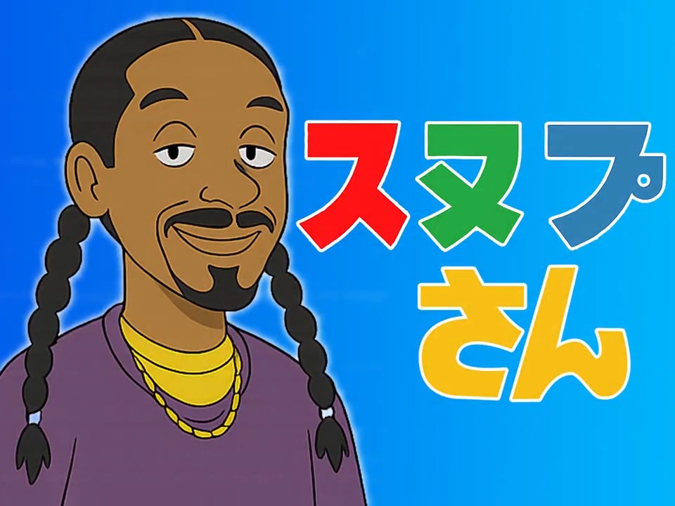 サザエさんに
Snoop Doggが出た回

 https://t.co/NWzcI2a6SP
