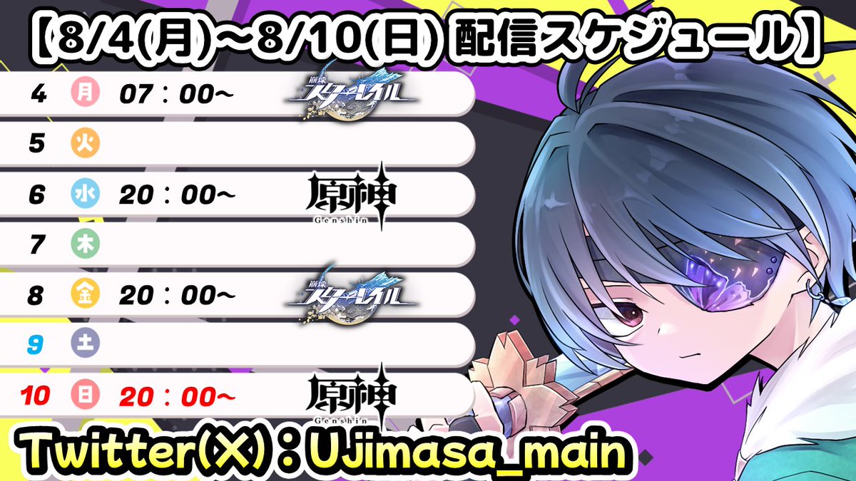【お知らせ】
8/4(月)～8/10(日)スケジュールです。
この酷暑、はよ終わってください(；´Д｀)
洗濯は外に出したらすぐに乾くからすごくいいんだけどね！！
そろそろお盆に入りますが体調や食材の管理、水分塩分の補給は忘れずに！

#ゲーム配信 #配信 #氏雅