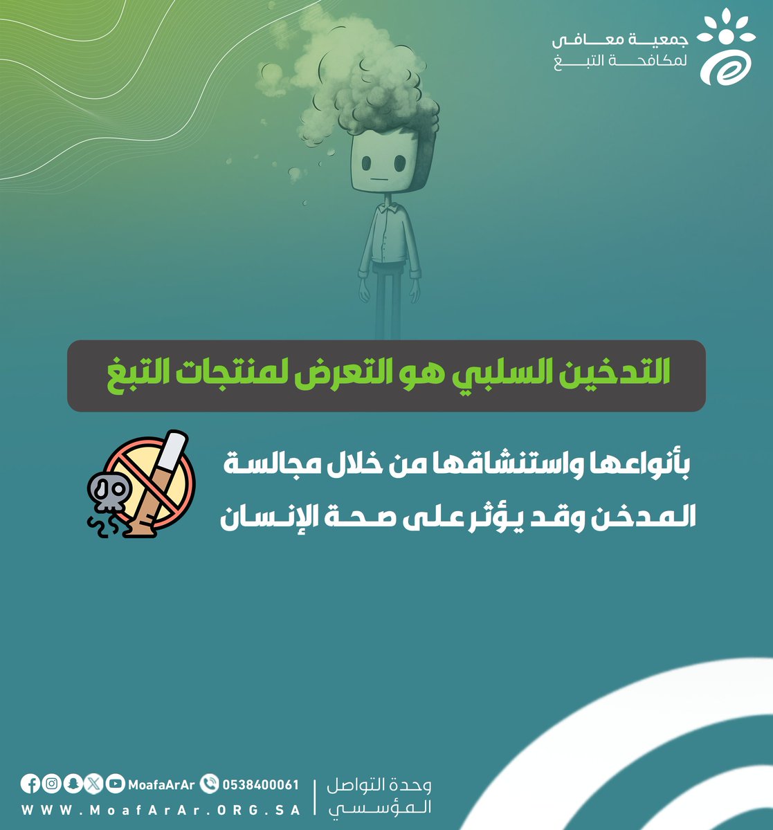 التدخين السلبي هو التعرض لمنتجات التبغ بأنواعها واستنشاقها من خلال مجالسة المدخن وقد يؤثر على صحة الإنسان